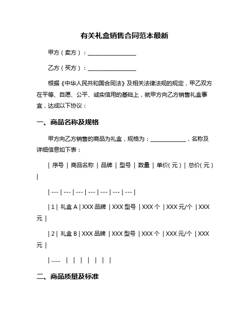 有关礼盒销售合同范本最新