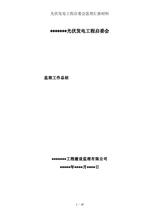 光伏发电工程启委会监理汇报材料