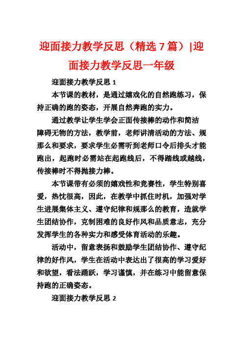 迎面接力教学反思(精选7篇)-迎面接力教学反思一年级