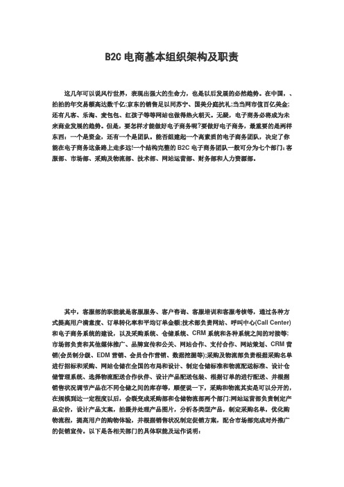 B C电商基本组织架构及职责设置