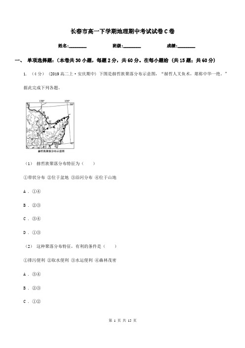 长春市高一下学期地理期中考试试卷C卷