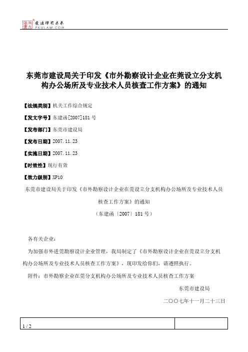 东莞市建设局关于印发《市外勘察设计企业在莞设立分支机构办公场