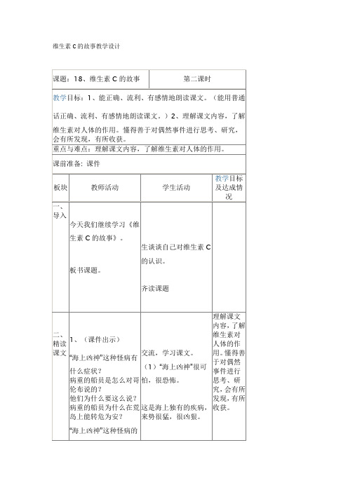 维生素C的故事教学设计