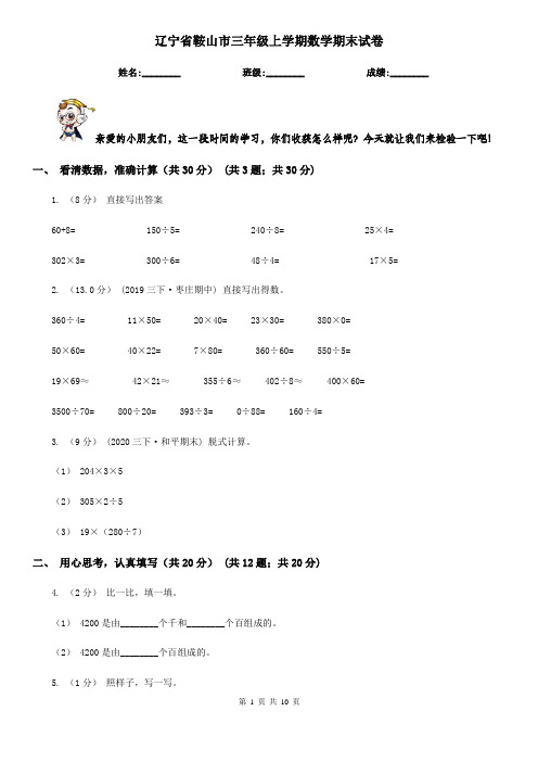 辽宁省鞍山市三年级上学期数学期末试卷