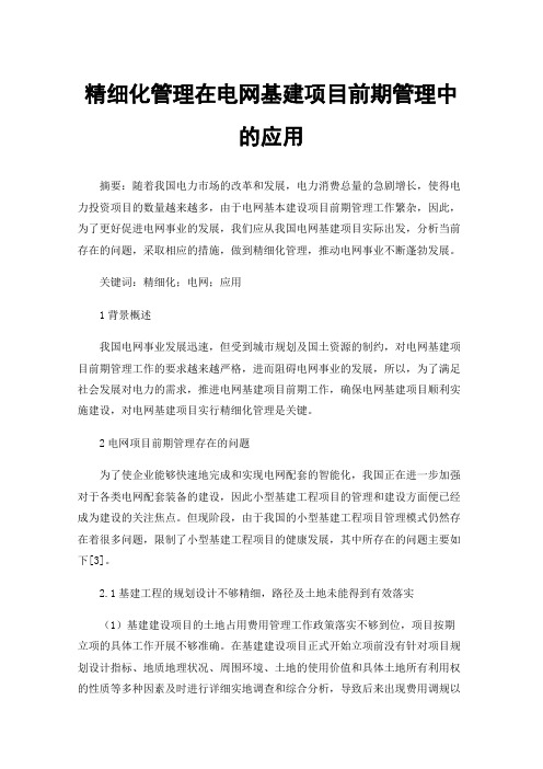 精细化管理在电网基建项目前期管理中的应用