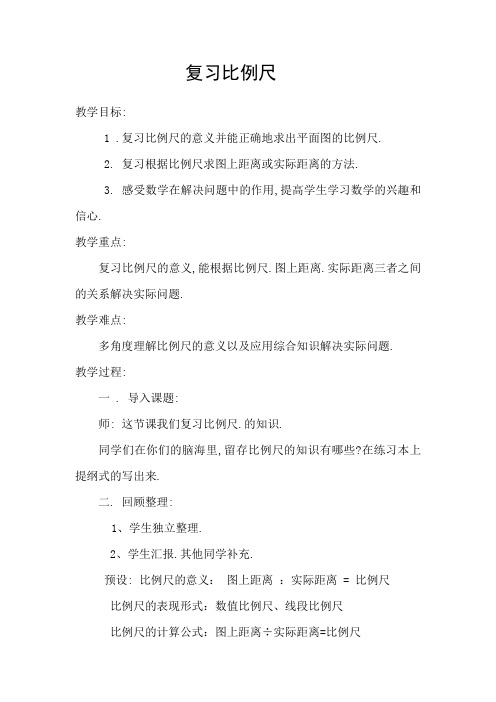 数学人教版六年级下册复习比例尺