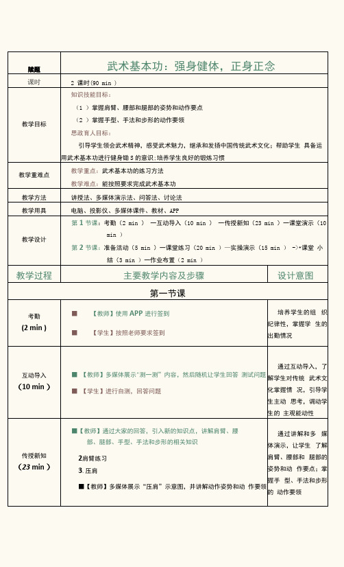 《大学生体育与健康教程》教案  第21课  武术基本功：强身健体,正身正念