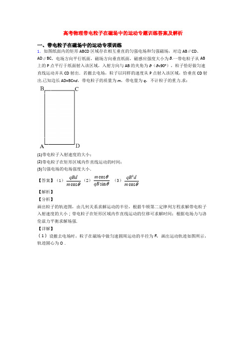 高考物理带电粒子在磁场中的运动专题训练答案及解析