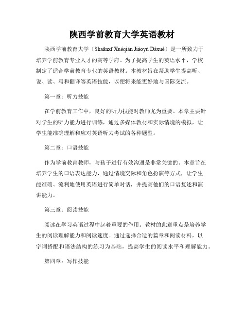 陕西学前教育大学英语教材