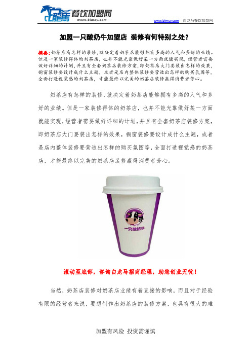 加盟一只酸奶牛加盟店 装修有何特别之处?