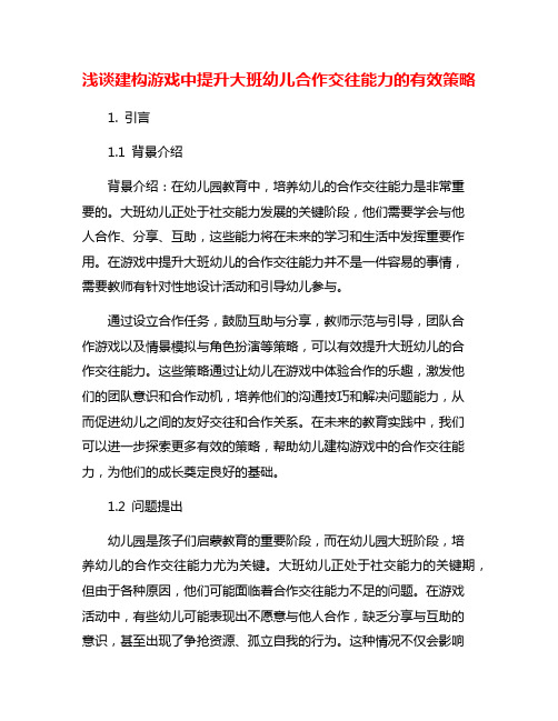 浅谈建构游戏中提升大班幼儿合作交往能力的有效策略