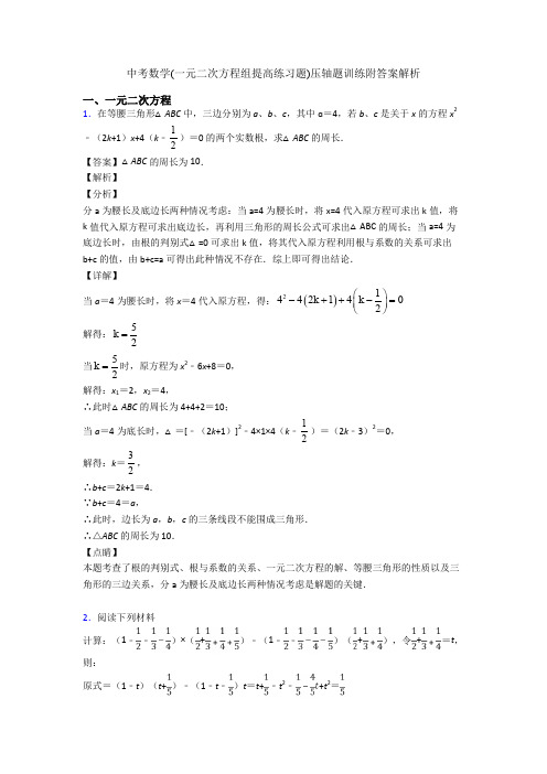 中考数学(一元二次方程组提高练习题)压轴题训练附答案解析