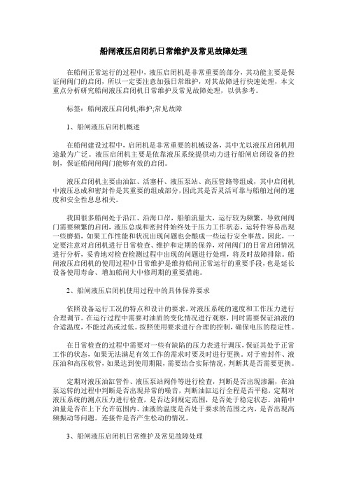 船闸液压启闭机日常维护及常见故障处理