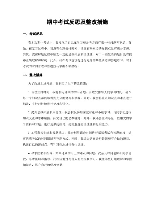 期中考试反思及整改措施