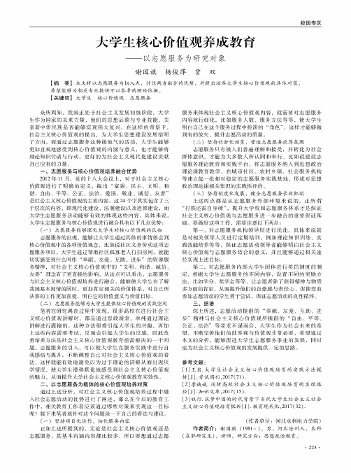 大学生核心价值观养成教育——以志愿服务为研究对象