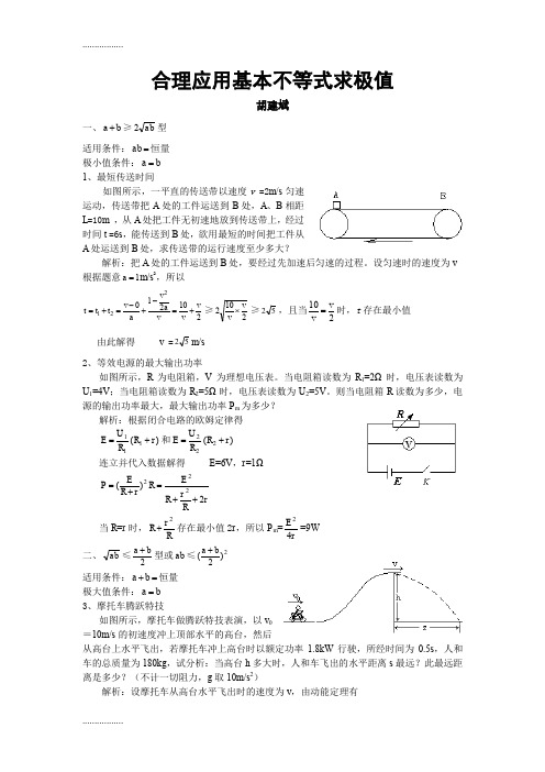 (整理)合理应用基本不等式求极值