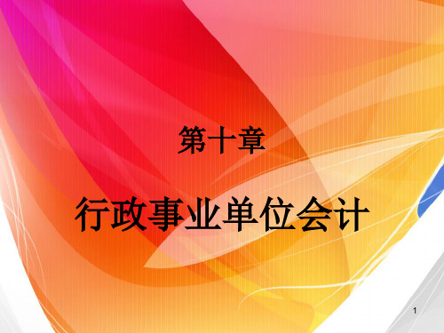 第十章、行政事业单位会计ppt-欢迎光临[昆明知享智远企