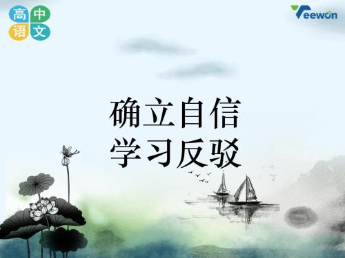 《确立自信,学习反驳》教学课件2