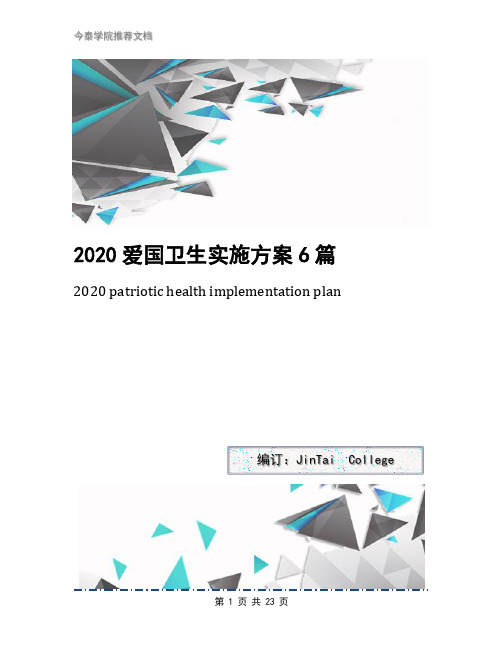 2020爱国卫生实施方案6篇