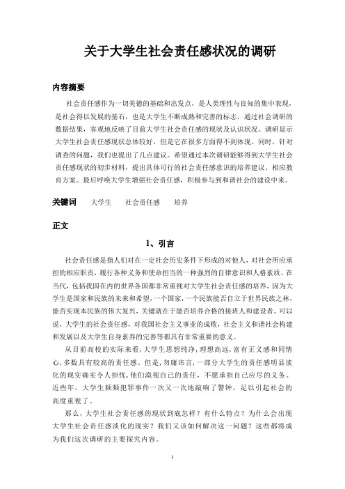 关于大学生社会责任感状况的调研