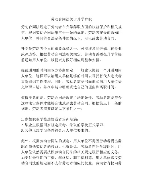 劳动合同法关于升学辞职