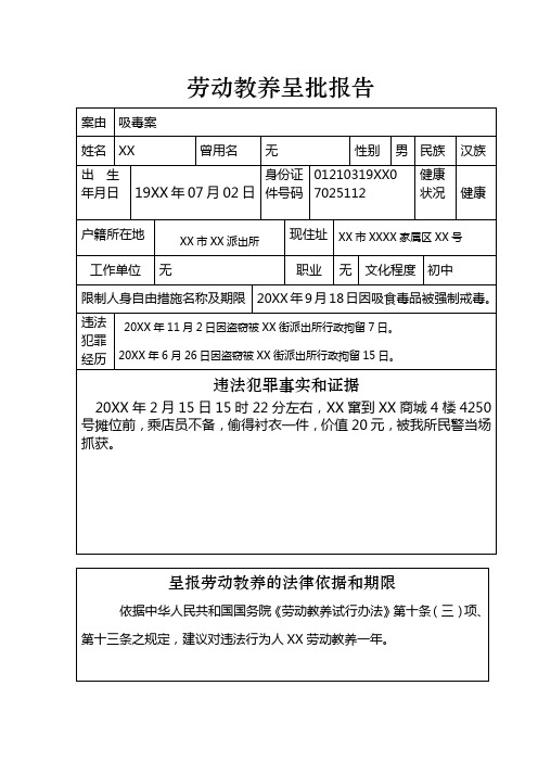 公安机关对吸食毒品人员采取劳动教养呈批报告示例