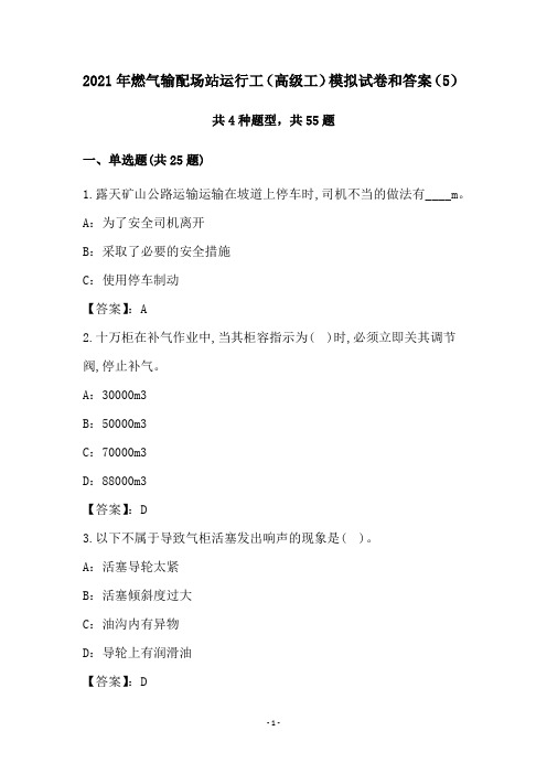2021年燃气输配场站运行工(高级工)模拟试卷和答案(5)