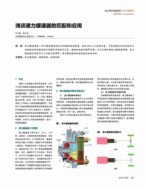 浅谈液力缓速器的匹配和应用