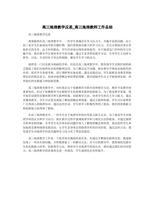 高三地理教学反思_高三地理教师工作总结