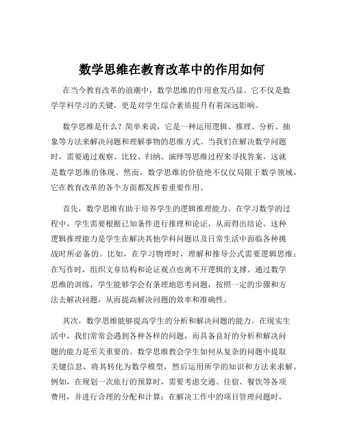 数学思维在教育改革中的作用如何