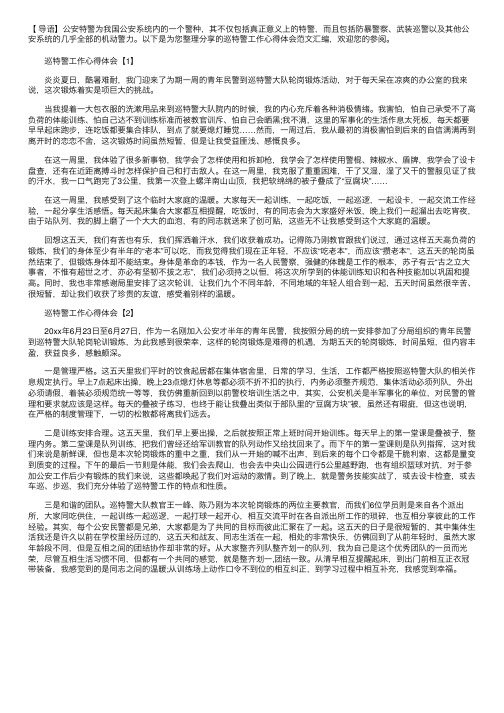 巡特警工作心得体会范文汇编