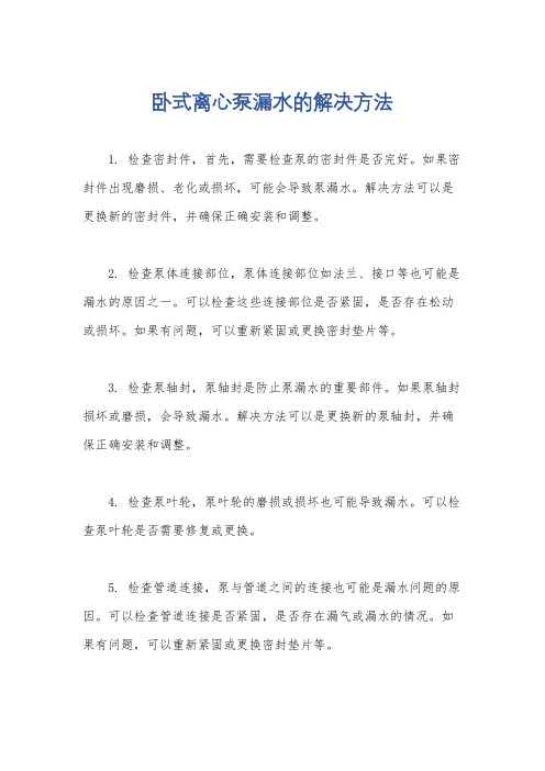 卧式离心泵漏水的解决方法