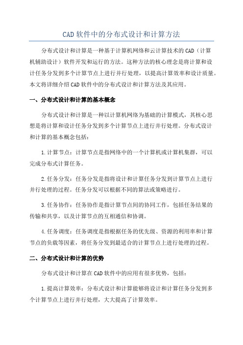 CAD软件中的分布式设计和计算方法