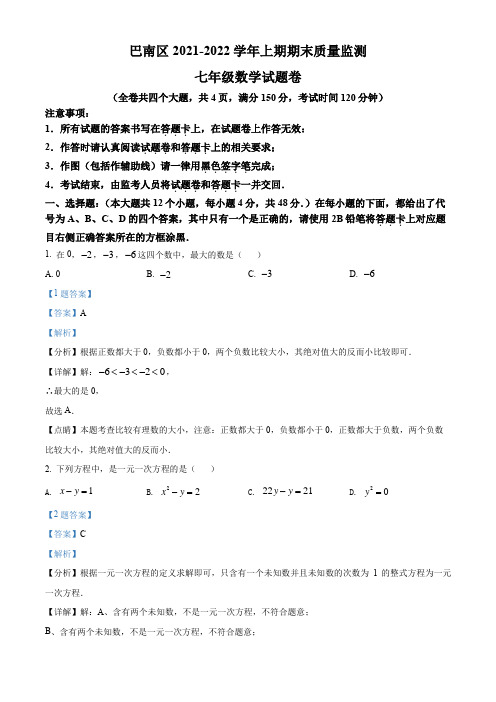 重庆市巴南区2021-2022学年七年级上学期期末数学试题(解析版)