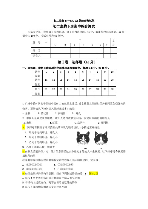 2014-2015学年下学期初二生物下册期中综合测试