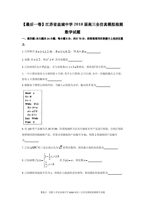 【最后一卷】江苏省盐城中学2018届高三全仿真模拟检测英语试题