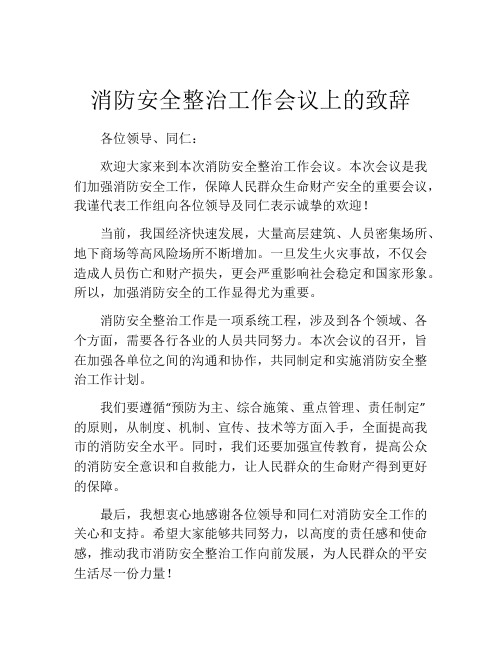 消防安全整治工作会议上的致辞