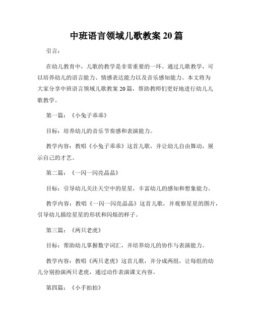 中班语言领域儿歌教案20篇