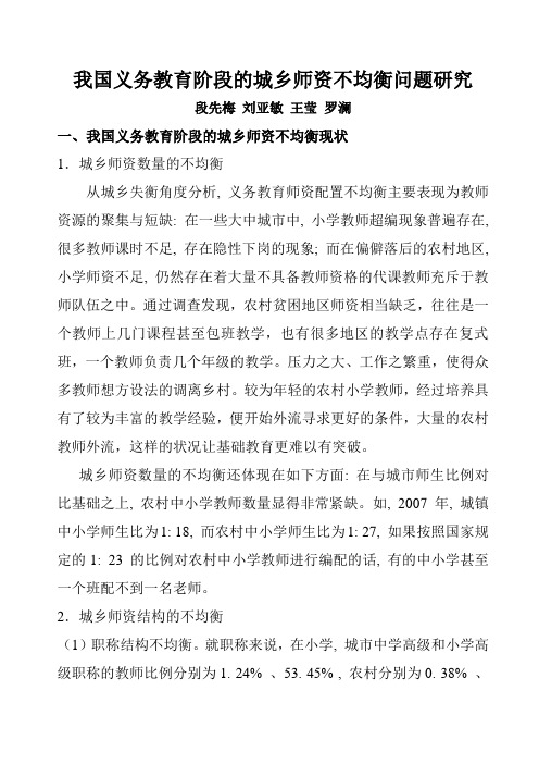 我国义务教育阶段的城乡师资不均衡问题研究