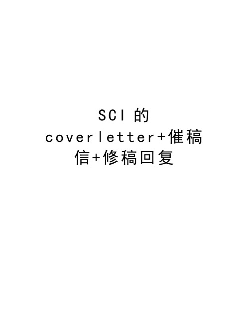 SCI的coverletter+催稿信+修稿回复复习课程