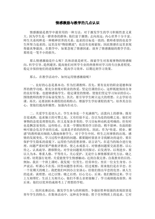 情感激励与教学的几点认识