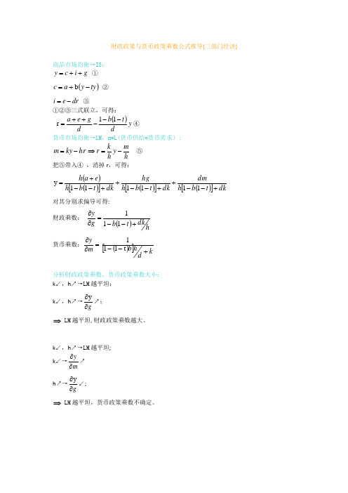财政政策及货币政策乘数公式推导