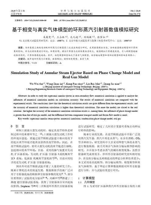 基于相变与真实气体模型的环形蒸汽引射器数值模拟研究