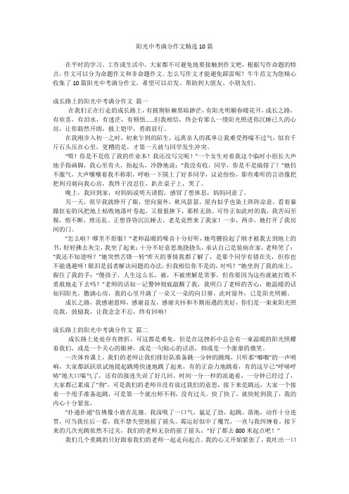 阳光中考满分作文精选10篇