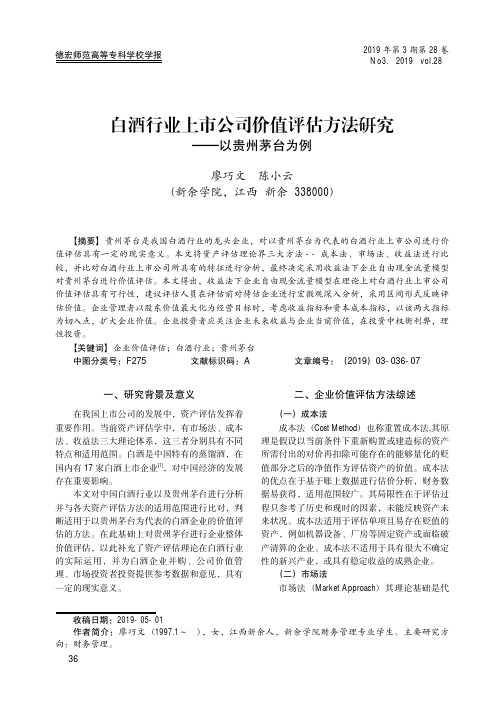 白酒行业上市公司价值评估方法研究——以贵州茅台为例