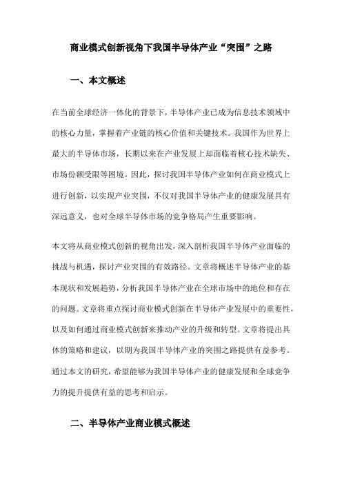 商业模式创新视角下我国半导体产业“突围”之路