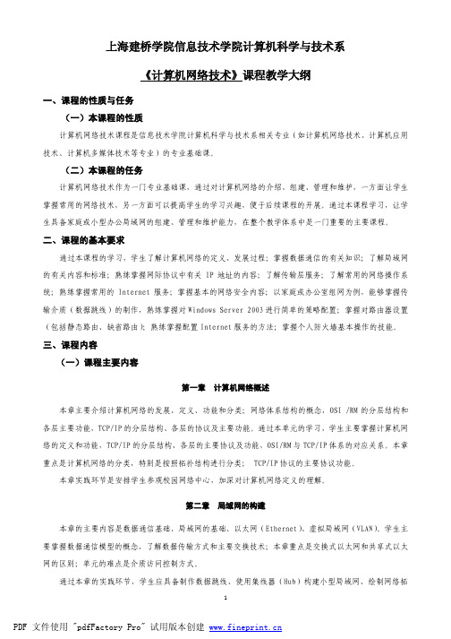 上海建桥学院信息技术学院计算机科学与技术系 《计算机网络