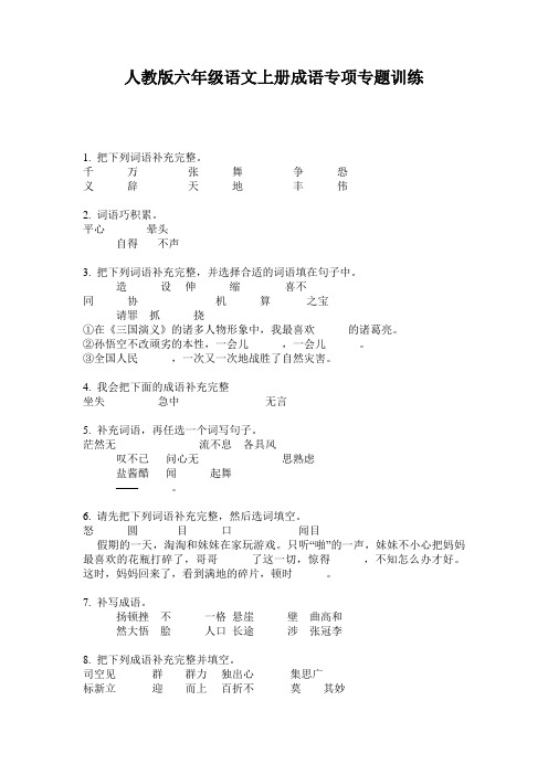 人教版六年级语文上册成语专项专题训练