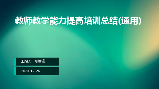 教师教学能力提高培训总结(通用)ppt