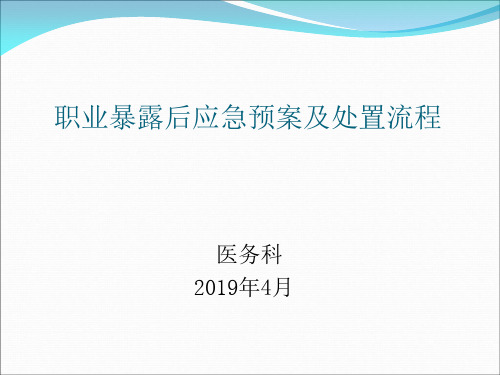 职业暴露后应急预案及处置流程ppt课件